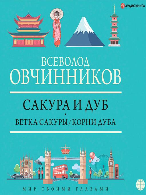 Title details for Сакура и дуб by Всеволод Овчинников - Available
